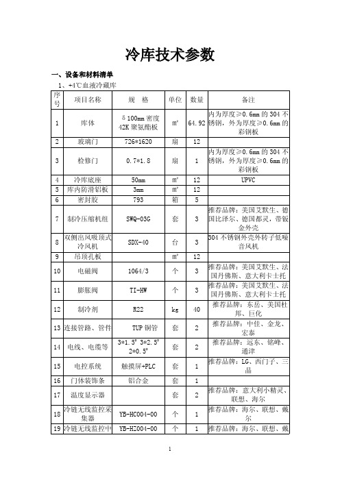 冷库技术参数