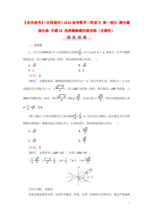 【走向高考】2016高考数学二轮复习 第一部分 微专题强化练 专题23 选择题解题技能训练(含解析)