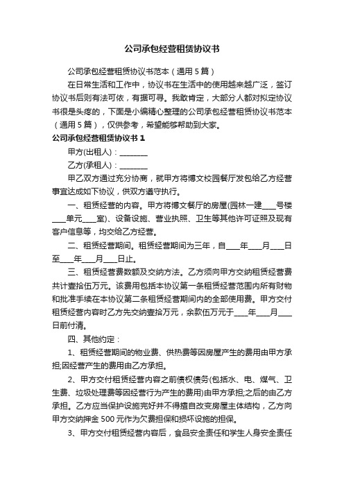 公司承包经营租赁协议书范本（通用5篇）