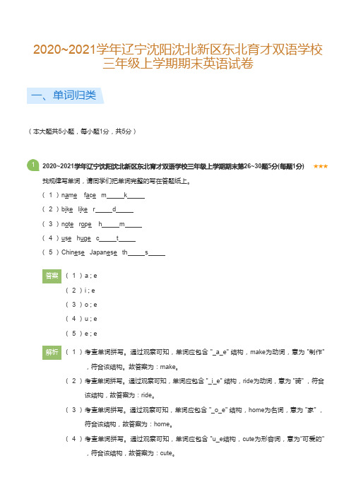 2020~2021学年辽宁沈阳沈北新区东北育才双语学校三年级上学期期末英语试卷(详解版)