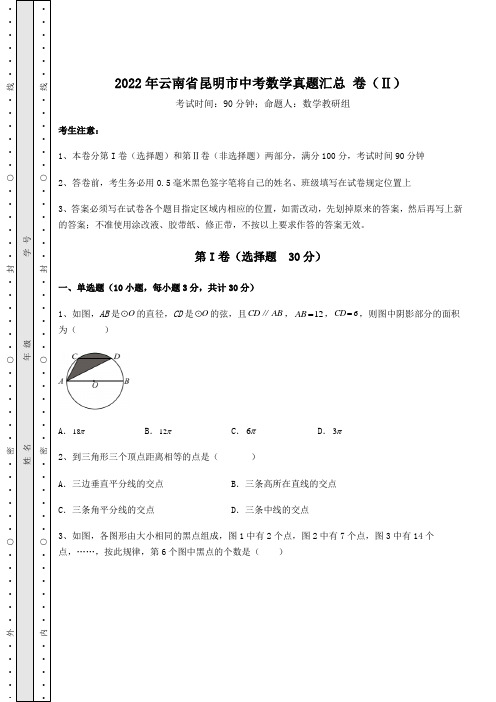 真题汇总：2022年云南省昆明市中考数学真题汇总 卷(Ⅱ)(含答案详解)