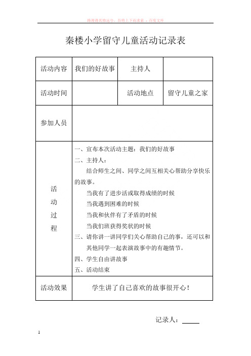 小学留守儿童活动记录内容