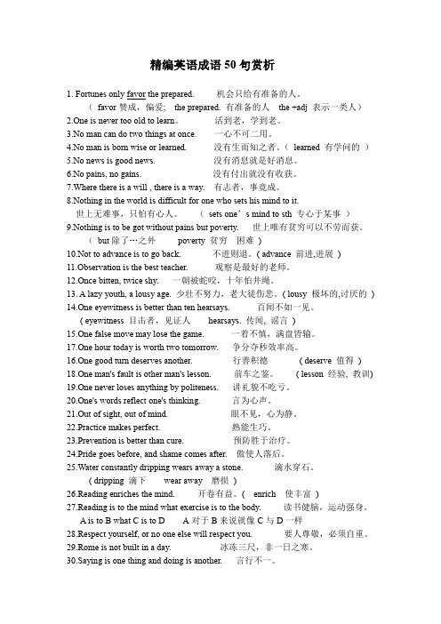 精编英语成语50句赏析