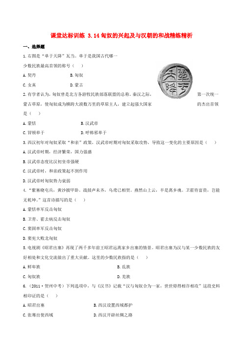 【金榜学案】七年级历史上册 课堂达标训练 3.14匈奴的兴起及与汉朝的和战精练精析 新人教版