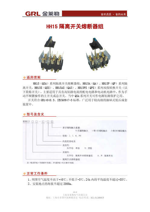 金莱勒 HH15隔离开关熔断器组 说明书