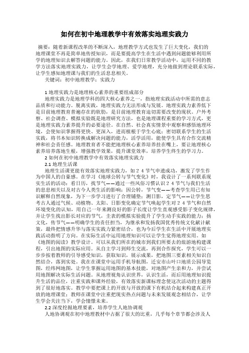 如何在初中地理教学中有效落实地理实践力