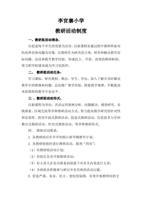 李官寨小学教研活动制度