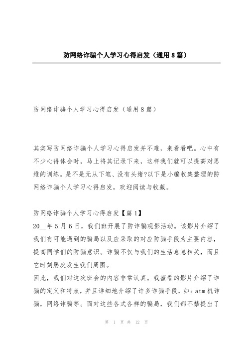 防网络诈骗个人学习心得启发(通用8篇)