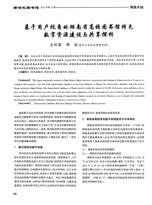 基才用户视角的湖南省高校图书馆特色数字资源建设与共享探析