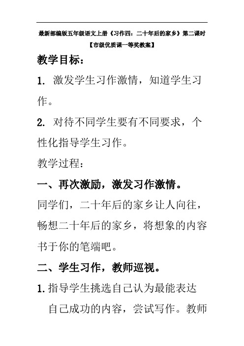 部编版五年级语文上册《习作四 二十年后的家乡》第二课时【市级优质课一等奖教案】