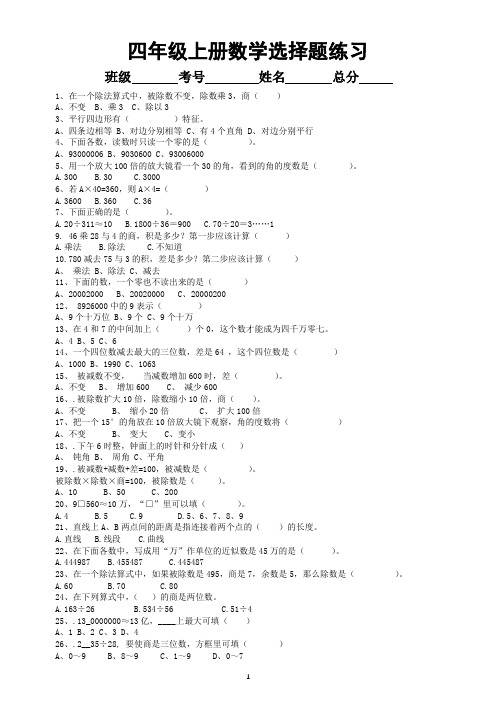 小学数学四年级上册选择题专项练习(共50题)