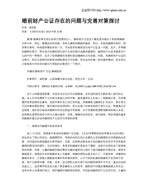 婚前财产公证存在的问题与完善对策探讨