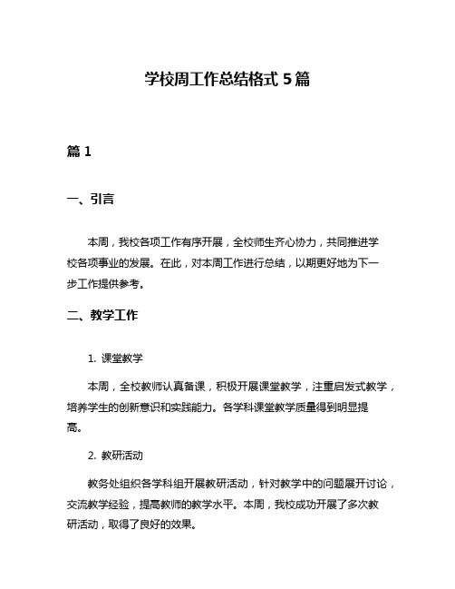 学校周工作总结格式5篇