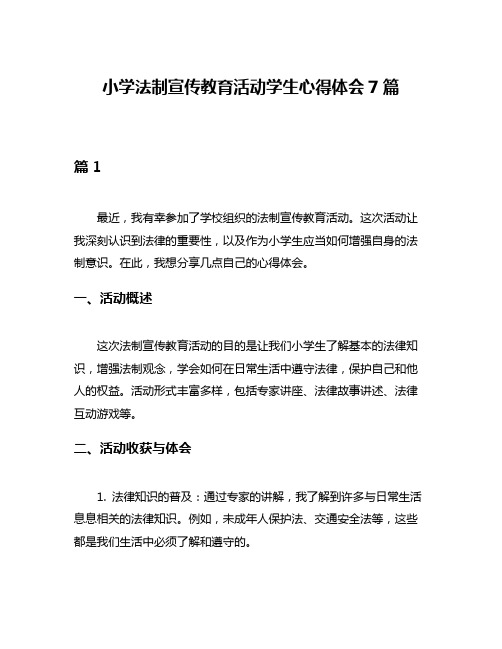 小学法制宣传教育活动学生心得体会7篇