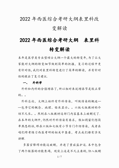 2022年西医综合考研大纲表里科改变解读(收藏)