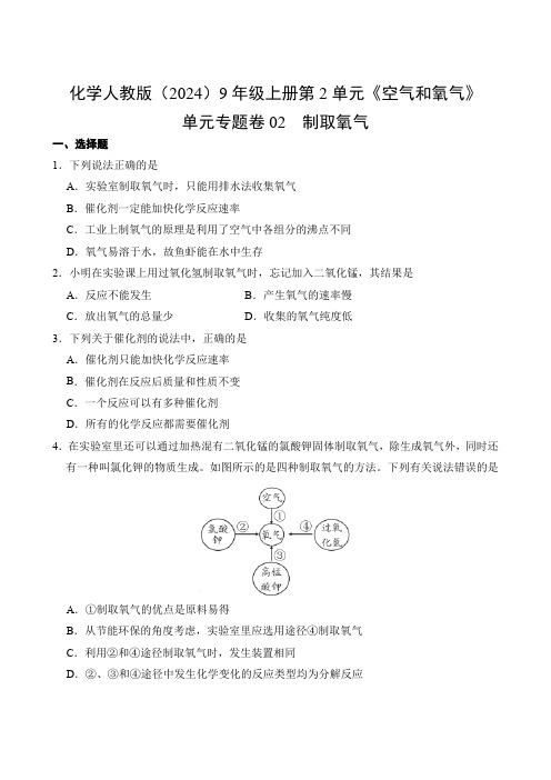 化学人教版2024九年级高一上册第2单元02 制取氧气测试卷 含答案