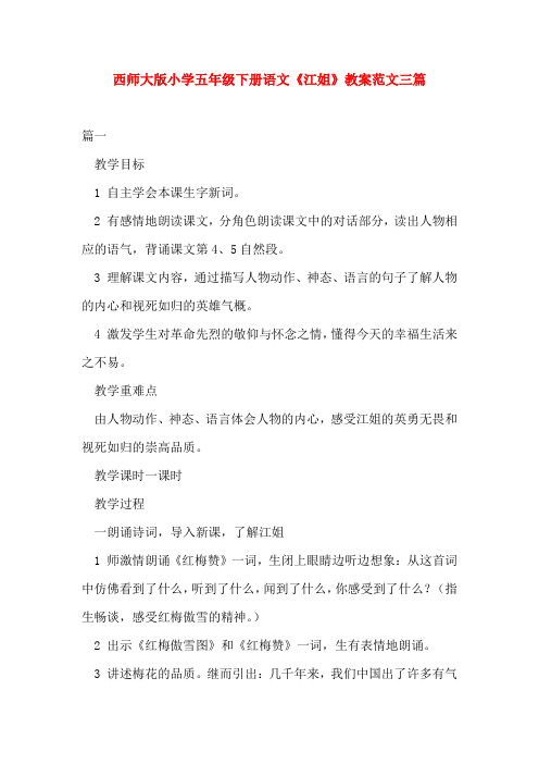 西师大版小学五年级下册语文《江姐》教案范文三篇