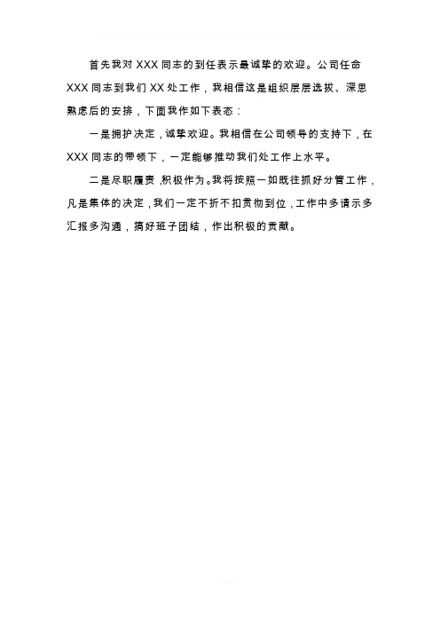 欢迎新领导表态发言