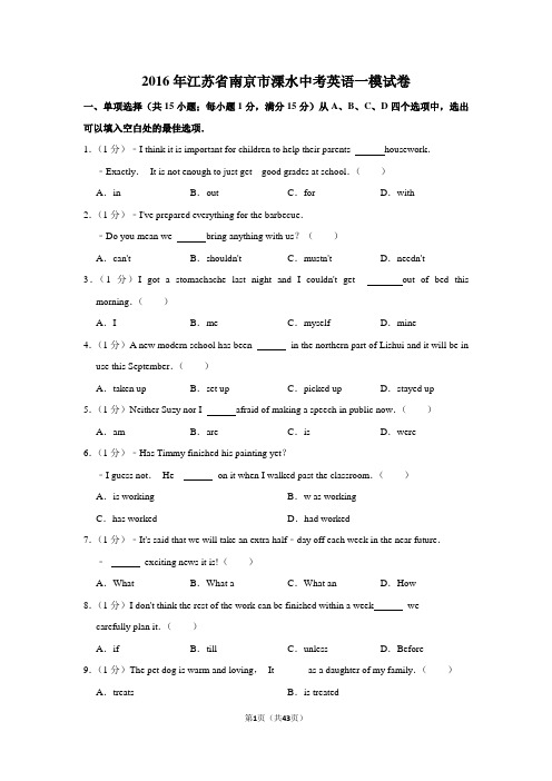 2016年江苏省南京市溧水中考英语一模试卷