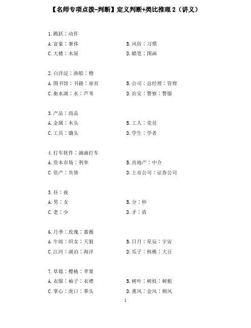 【2020国考省考公务员笔试真题强化训练】【名师专项点拨-判断】定义判断 类比推理2  (讲义+笔记)