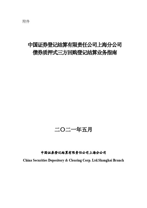 《中国证券登记结算有限责任公司上海分公司债券质押式三方回购登记结算业务指南》