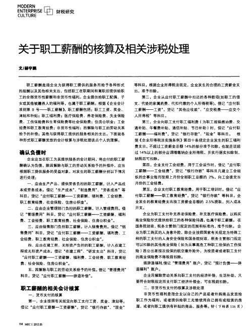 关于职工薪酬的核算及相关涉税处理