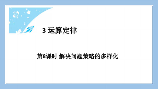 人教版四下数学第8课时解决问题策略的多样化公开课教案课件课时作业课时训练