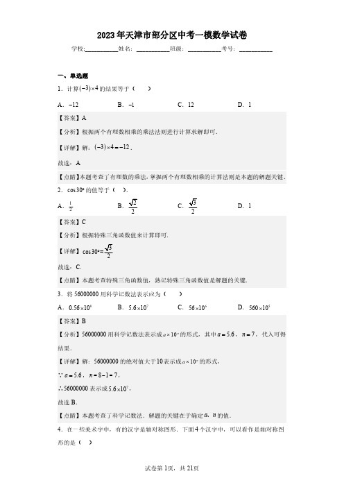 2023年天津市部分区中考一模数学试卷(含答案解析)