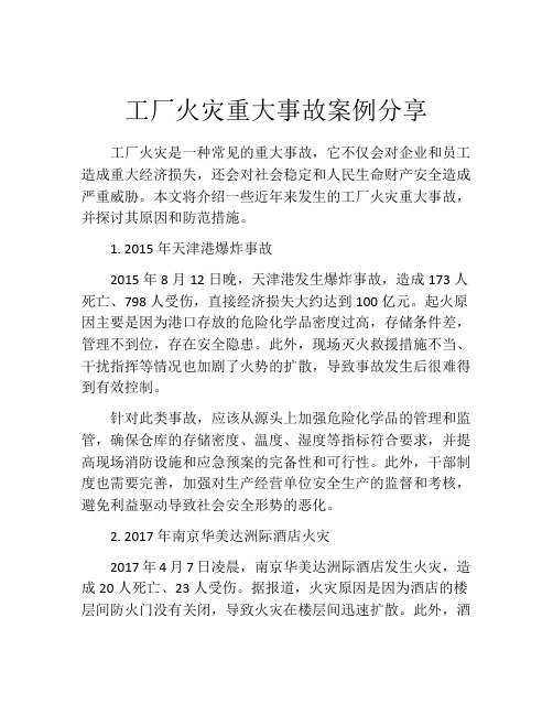 工厂火灾重大事故案例分享