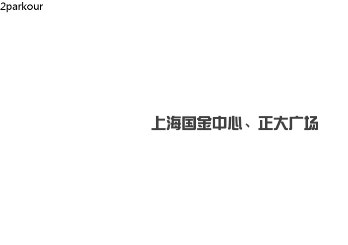 上海IFC、正大广场