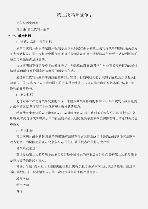 (七年级历史教案)第二次鸦片战争1