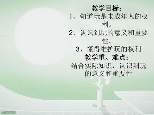 政治七年级下人民版第一课我们都爱玩—玩也是我们的权利课件汇总