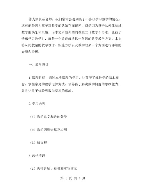 《数学不再难,让孩子快乐学习数学》教案二