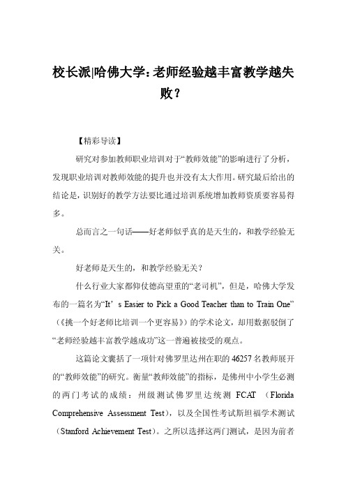 校长派-哈佛大学：老师经验越丰富教学越失败？