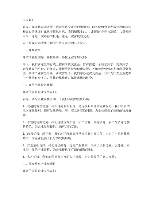 招商引资线上交流会发言稿