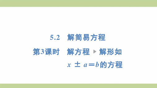 (新插图)人教版五年级上册数学 5-2-3 解方程 解形如x ± a=b的方程 知识点梳理课件