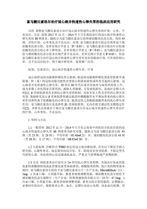 富马酸比索洛尔治疗冠心病并快速性心律失常的临床应用研究