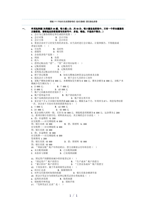 福建2012年会计从业资格考试会计基础第五套全真卷