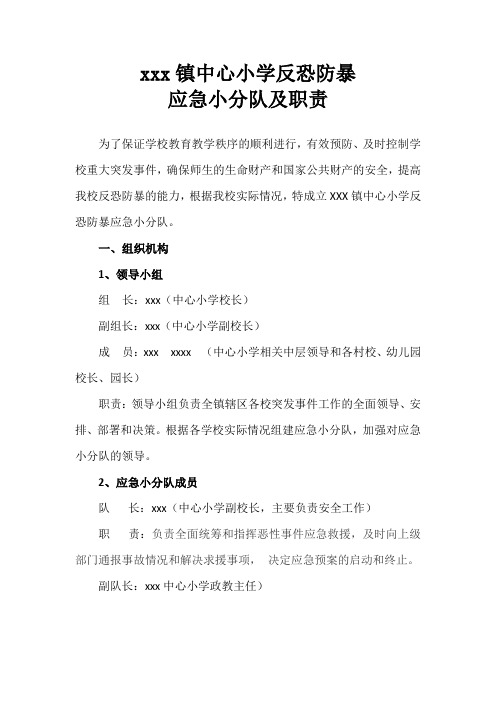 xxx镇中心小学反恐防暴应急小分队及职责