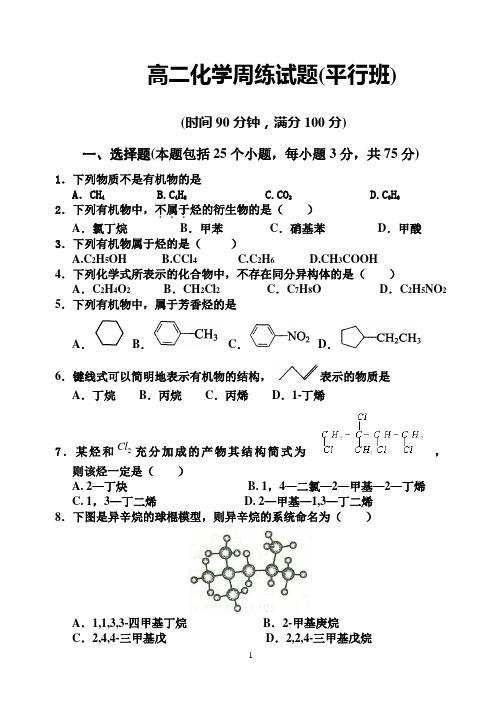 高二下期化学周练试题(含答案)