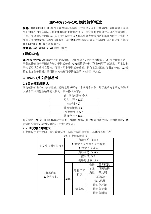 IEC60870-5-101规约解析概述 - 副本