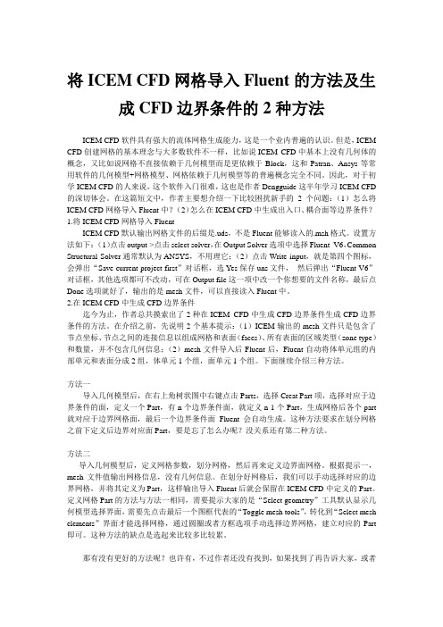 将ICEM CFD网格导入Fluent的方法及生成CFD边界条件的3种方法