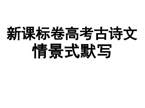 必修一高考古诗文情景式默写