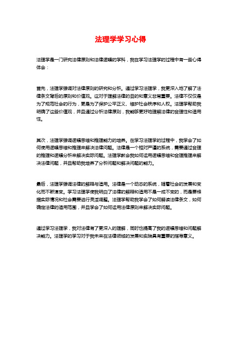 法理学学习心得