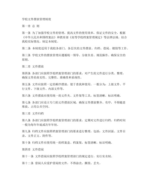 学校文件摆放管理制度范本