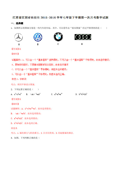 精品：江苏省江阴市长泾片2015-2016学年七年级下学期第一次月考数学试题(解析版)