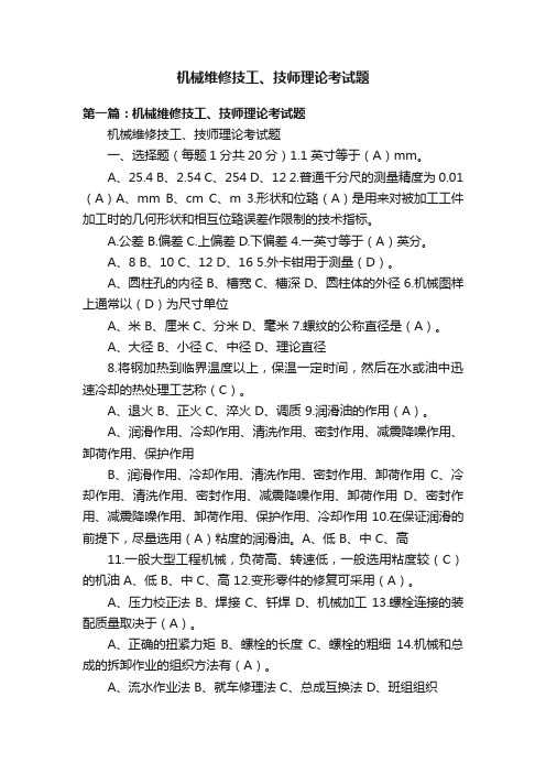 机械维修技工、技师理论考试题