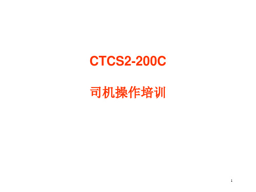 CTCS2-200C司机操作培训