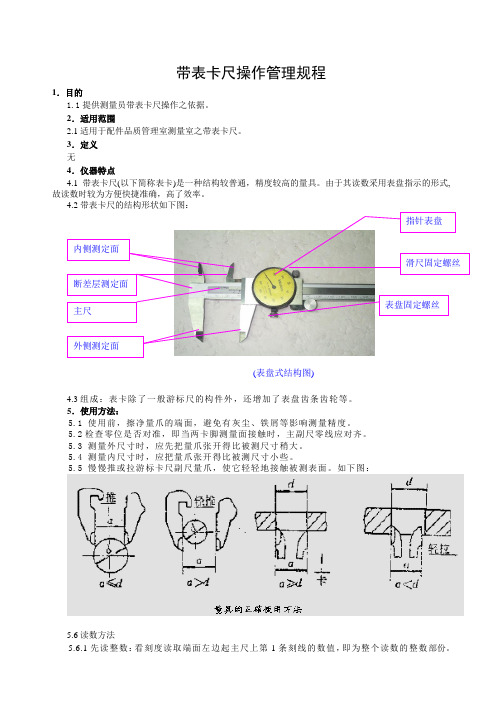 某公司带表卡尺操作管理规程