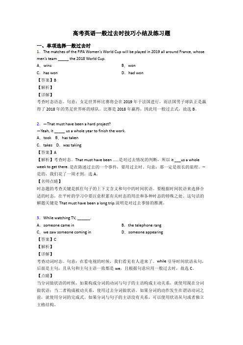 高考英语一般过去时技巧小结及练习题